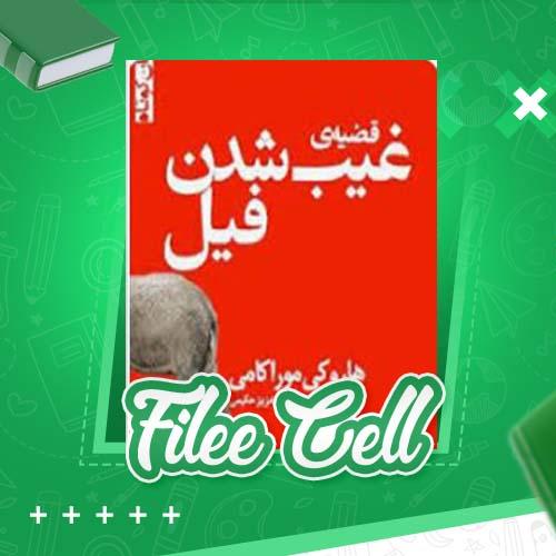 دانلود کتاب قضیه ی غیب شدن فیل هاروکی موراکامی (PDF) 35 صفحه